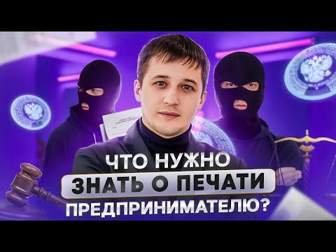 Печать индивидуального предпринимателя /  ОТВЕТСТВЕННОСТЬ за подделку печати