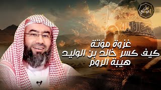 نبيل العوضي | غزوة مؤتة كيف كسر خالد بن الوليد هيبة الروم