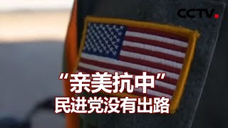 “亲美抗中” 民进党没有出路 20200928 |《海峡两岸》CCTV中文国际