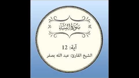 سورة النساء مكررة آية (12)