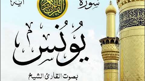 سورة يونس - مع إظهار آيات القراءة - تلاوة القارئ الشيخ سعد الغامدي . صدى