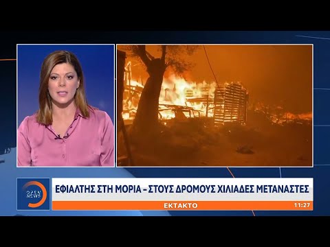Έκτακτη Είδηση: Εφιάλτης στη Μόρια – Σε κατάσταση εκτάκτου ανάγκης η Λέσβος | OPEN TV