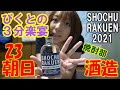 【3R23】朝日酒造の黒糖焼酎をぴくとが飲む！【焼酎楽宴2021】