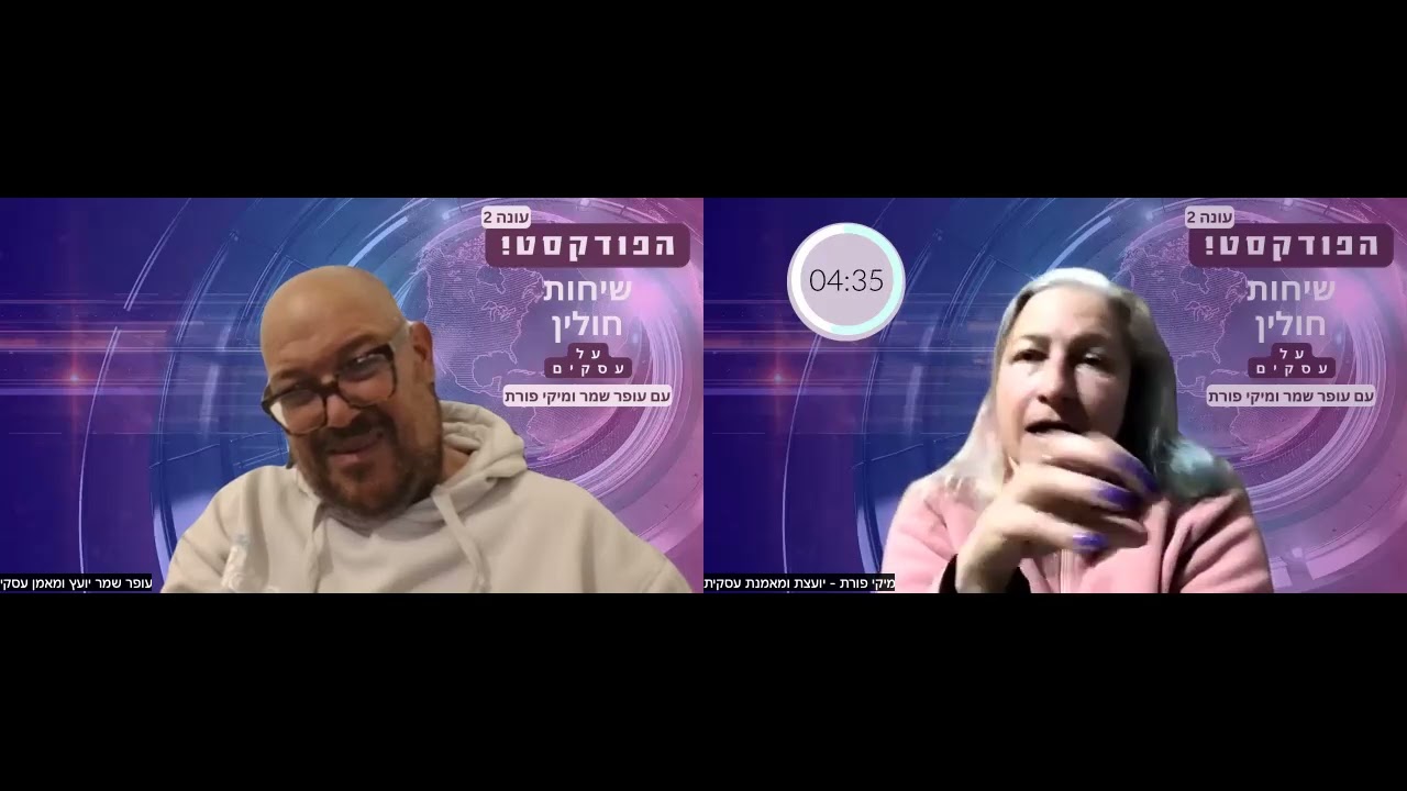 פרק 121 - שיחות חולין על עסקים עם עופר שמר ומיקי פורת - מה מלחמה מה?!