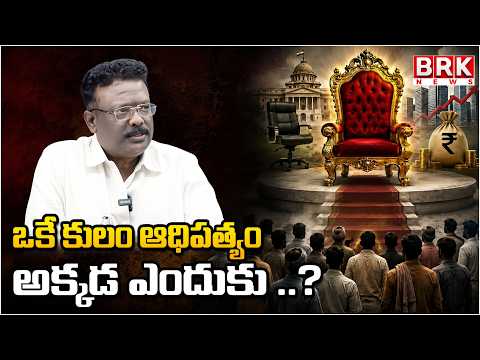 ఒకే కులం ఆధిపత్యం అక్కడ ఎందుకు ..?|Dr. Dasoju Sravan Kumar | religious controversy@brknewsofficial