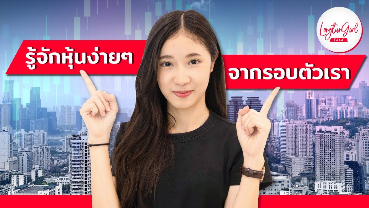 รู้จักหุ้นง่ายๆ จากรอบตัวเรา - ลงทุนเกิร์ล TALK EP.8