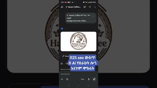 በአርቲፊሻል ኢንተለጀንስ (AI) ድንቅ ሎጎ አሰራር! ☕ #smartphone #amharictech #ethiopia #facebookprivacy #aitools