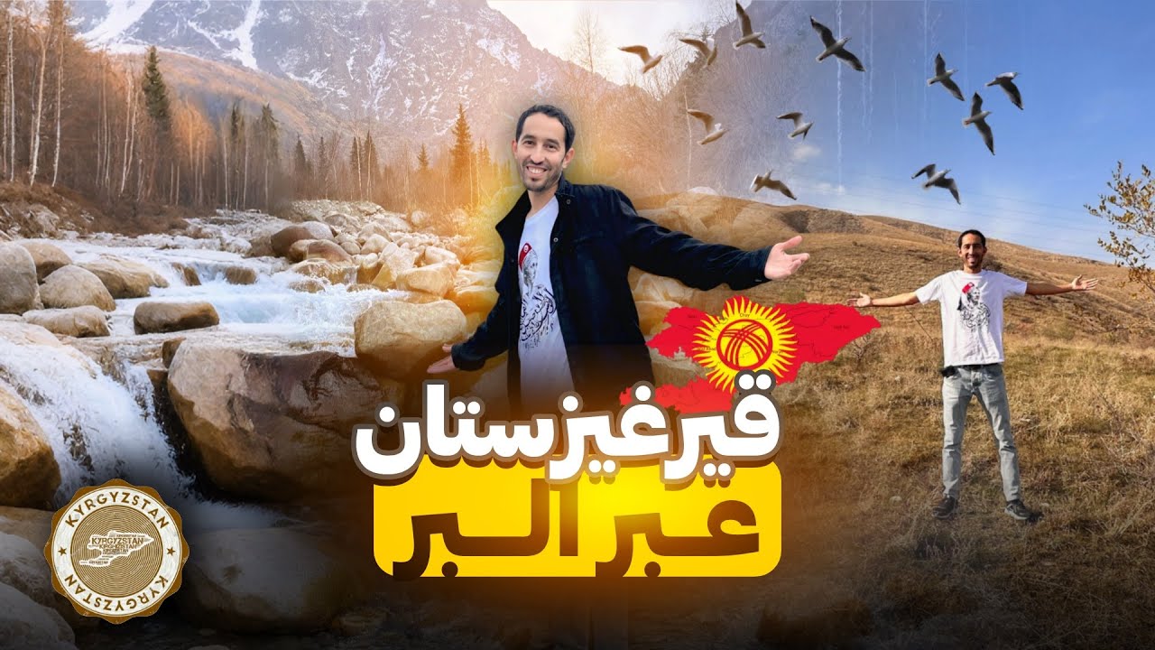 وصلت الدولة رقم 67 قيرغيزيستان 🇰🇬