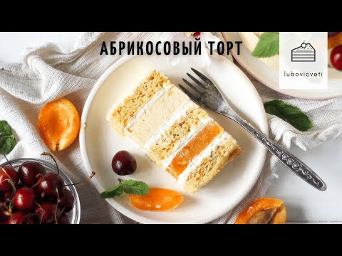 Абрикосовый торт