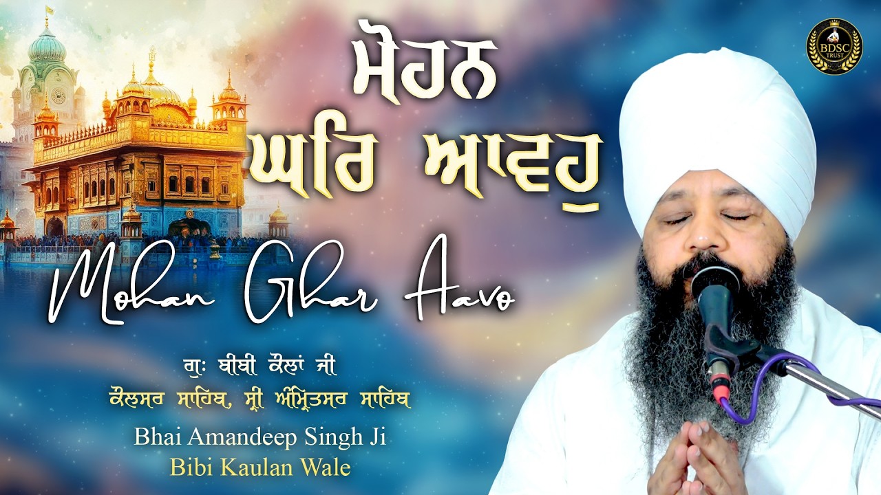 Mohan Ghar Aavo Karo Jodaria | Bhai Amandeep Singh Ji | Bibi Kaulan Ji Wale 23/2/26