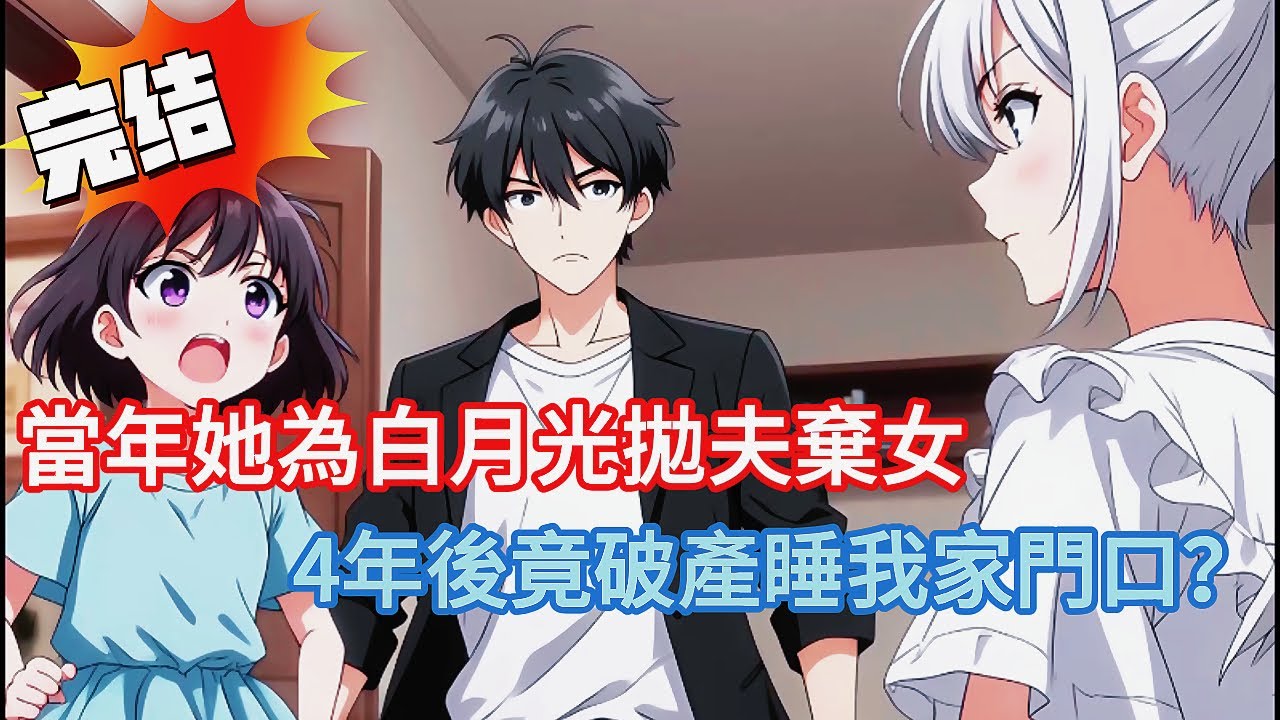 【前妻破產來找我收留❗️】誰知道她竟是頂級富豪裝窮測試真心？當年她為白月光拋夫棄女，破產淪落街頭！卻被白月光狠心拋棄…#都市 #爽文 #完结文 #小说 #二次元 #漫画 #漫画解说