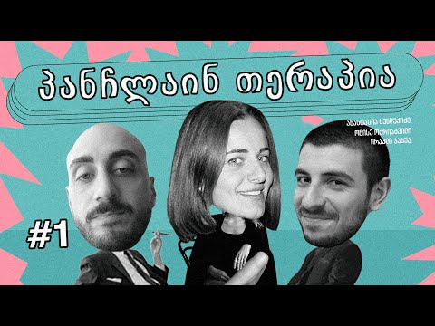 პანჩლაინ თერაპია #1 | ბენდუქიძე, ჯაბუა, ოქრიაშვილი