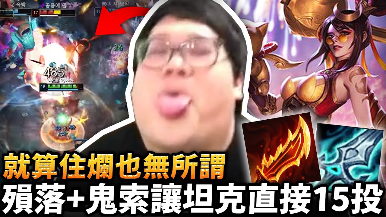 【Stanley】就算住爛也無所謂！汎汎姐兩件套一出...照樣射穿全場！殞落+鬼索讓坦克直接15投！上路無關勝負還敢多人吸奶？後期再廢也能開秀一票玩到底！