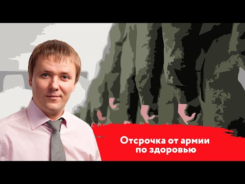 Отсрочка от армии по здоровью