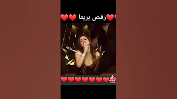 رقص بريتا على أغنية كاترينا كيف جميل 