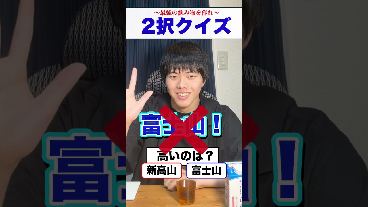 最強の飲み物を目指せ!【正解したくない】