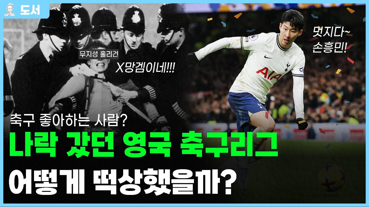 ✅나락 갔던 영국축구리그는 어떻게 세계 최고가 될 수 있었을까? [도서백과사전]