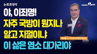 [NNP 초대석] 야, 이죄명! 자주 국방이 뭔지나 알고 지껄이냐, 이 삶은 염소 대가리야!