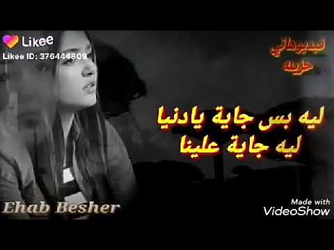 لية بس جاية يا دنيا علينا غدارة وملهاش صاحب