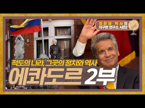 적도의 나라, 그곳의 정치와 역사를 알아보자! 에콰도르 2부 [지구본 연구소 시즌2 - EP.31]