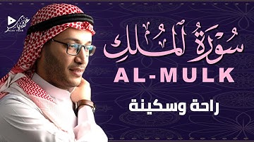 سورة الملك 🌙 حماية من عذاب القبر ورفيقك في القبر بصوت مؤثر|ALMULK BY ALAA YASIR