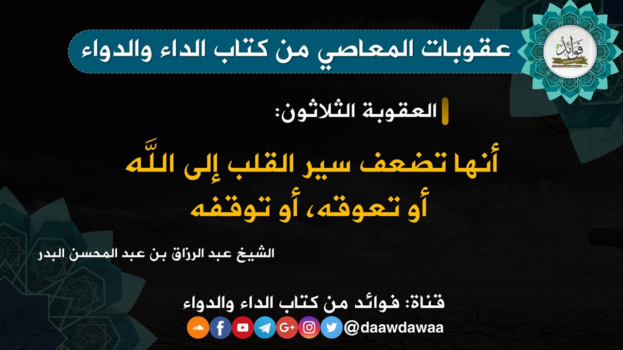 المعاصي تضعف سير القلب إلى الله والدار الآخرة - الشيخ عبد الرزاق البدر