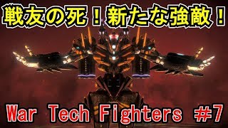 【新たな強敵現る！】 War Tech Fighters #7 【ロボットゲーム プレイ動画】 screenshot 1