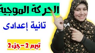 الحركة الموجية للصف الثاني الإعدادى[الموجات الميكانيكية والكهرومغناطيسية] تيرم 2-تيرم2