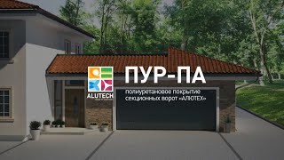 Как красят ворота Alutech