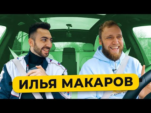 ИЛЬЯ МАКАРОВ - про секреты ЧБД, конфликт с Ивлеевой, поцелуй Дорохова / 50 вопросов