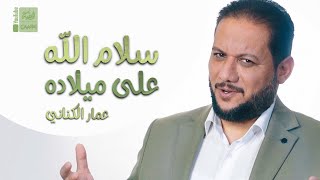سلام الله على ميلاده | عمار الكناني | 2023 | قناة العقيلة | قناة ام البنين | Salam Allah Ala Milada