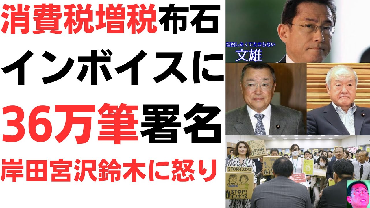 消費税増税布石のインボイス反対に36万筆署名！増税子泣きじじい鈴木は逃亡！事業者・庶民がどうなろうと決めたことを押し通す、岸田・宮沢・鈴木に怒りを扱う動画のサムネイル