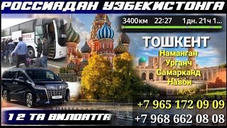 Москва Ташкент такси  [ Автобус Москва Ташкент ]