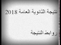 نتيجة الثانوية العامة 2018 من مصادر متعددة نتيجة الثانوية العامة 2018 من مصادر متعددة