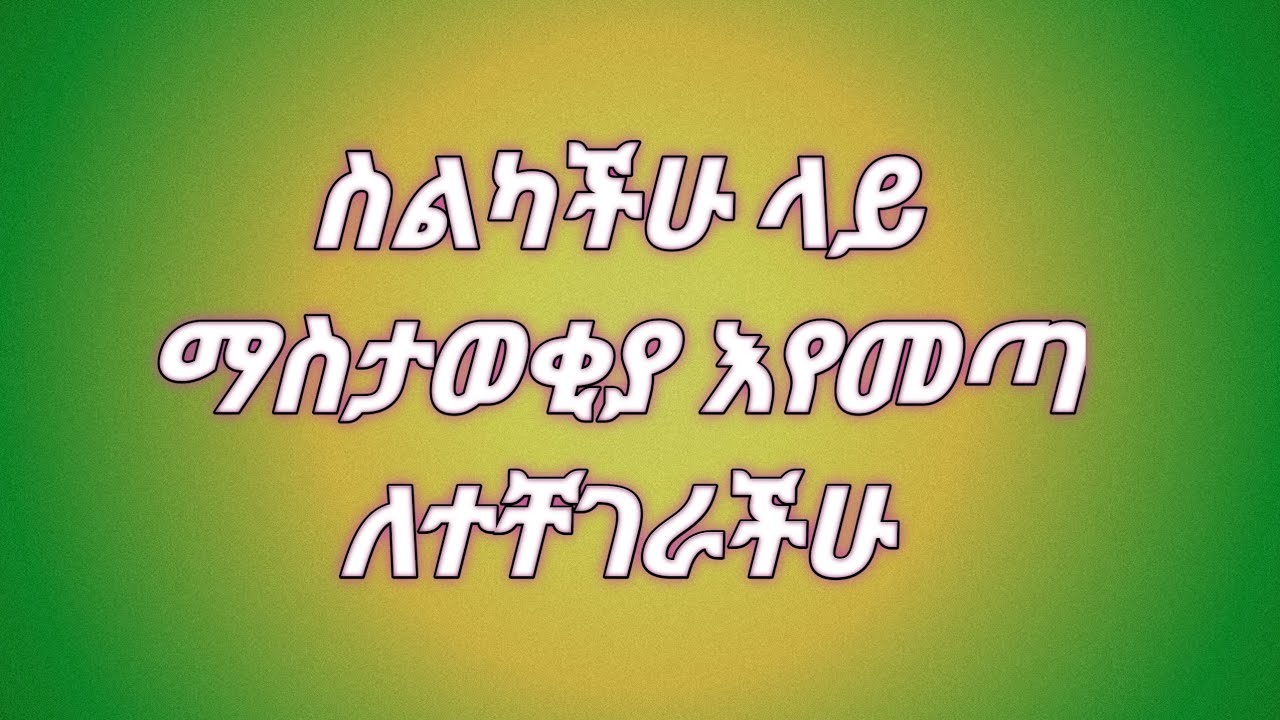 ማስታወቂያ እየመጣ ላስቸገራችሁ ሰዎች