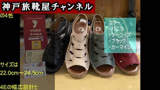 【TODAY'S 0141】#神戸旅靴屋 #サンダル #履きやすい #撥水 #レディースおすすめ