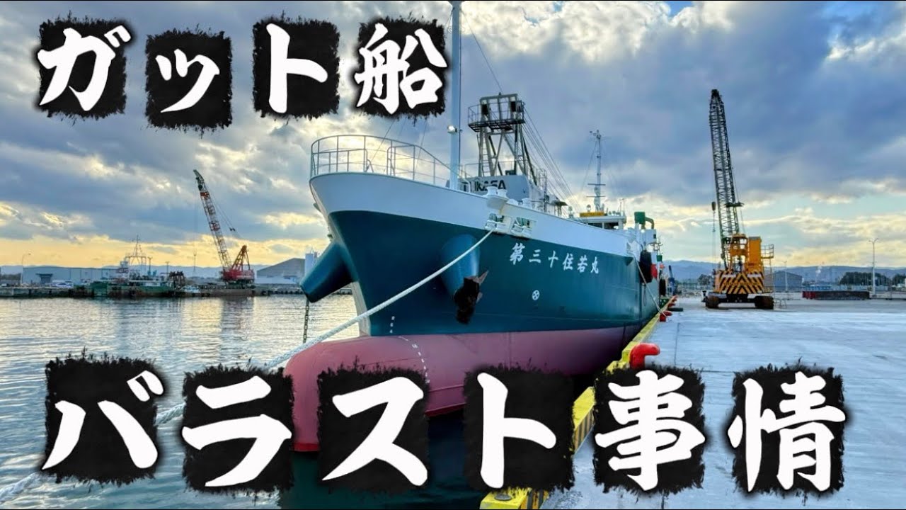 【ガット船】ガット船！実は水を入れている！？どこに？船のバラストタンクの秘密？船乗り航海は続く！
