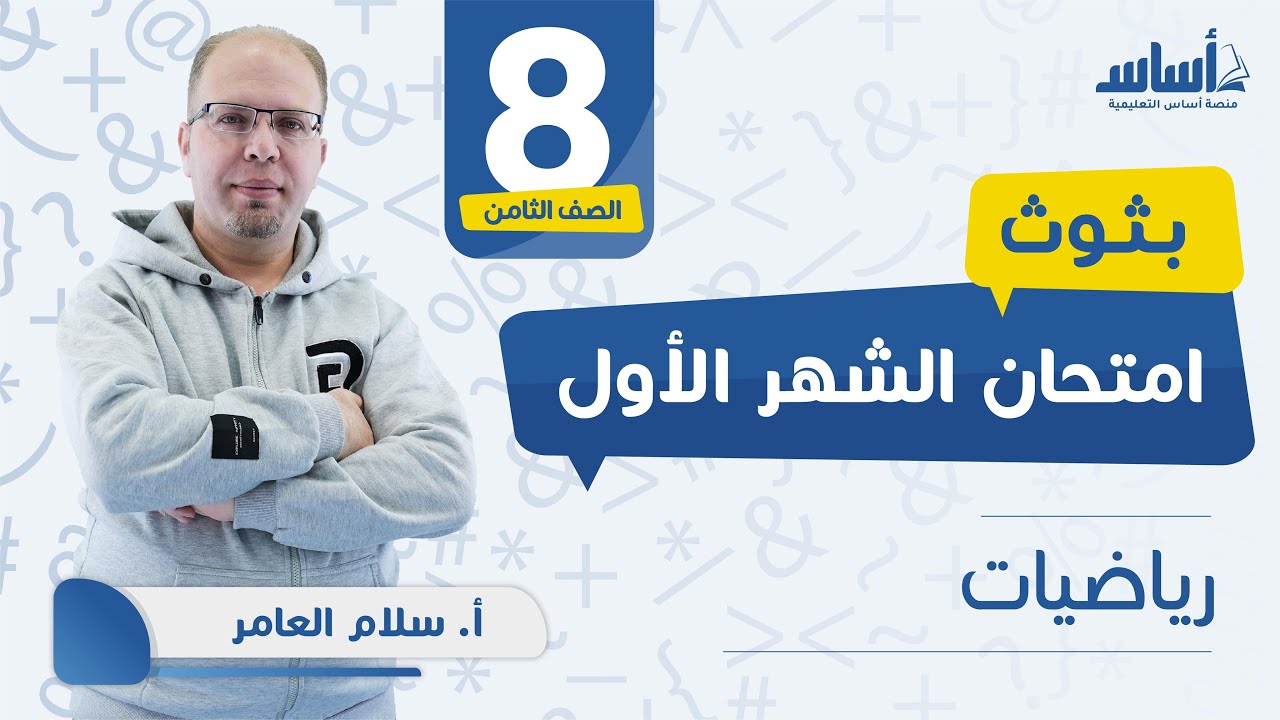 الصف الثامن- رياضيات 8️⃣ امتحان الشهر الأول مع أ. سلام العامر 💪