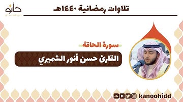 القارئ حسن أنور الشميري | سورة الحاقة | تلاوات رمضانية ١٤٤٠ھ