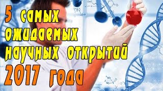 5 самых ожидаемых научных открытий 2017 года