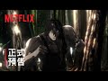 《拳願阿修羅》第 2 季 | 正式預告 | Netflix