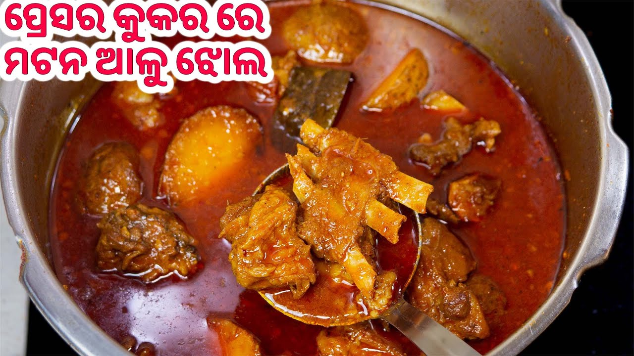 ପ୍ରେସର କୁକର ରେ ଓଡ଼ିଆ ଖାସୀ ମାଂସ ଆଳୁ ଝୋଳPressure Cooker Mutton Odia