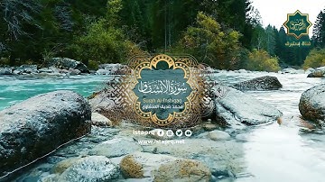 سورة الإنشقاق - محمد صديق المنشاوي| Surat Al-Inshiqaq- Mohamed El-Minshawi (جوده عاليه-High Quality)
