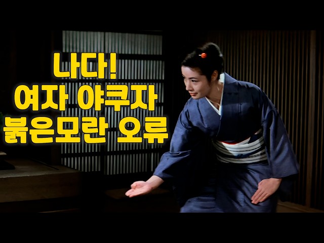 자토이치를 좋아하는 사람이라면 분명히 재미있을수 밖에 없는 여자 야쿠자 캐릭터의 오야붕