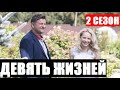 ДЕВЯТЬ ЖИЗНЕЙ 2 СЕЗОН 1 СЕРИЯ (9 серия). Дата выхода