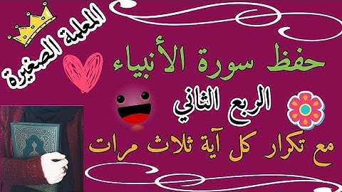 سورة الانبياء الربع الثاني مع تكرار كل اية 3 مرات 🌸 سورة الانبياء ربع ومن يقل منهم مع تكرار كل اية 3