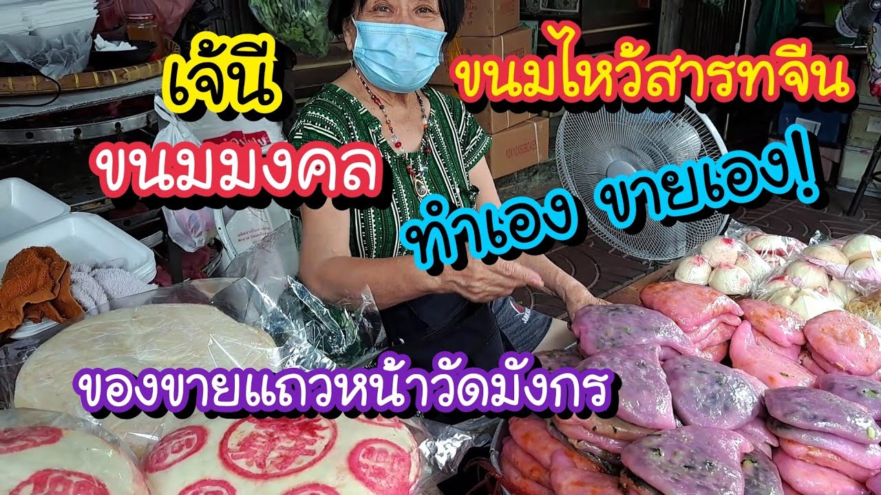 ของขายแถวหน้าวัดมังกร ขนมไหว้สารทจีน ขนมมงคล เจ้นี ทำเองขายเอง นักเลงพอ!! | Bangkok Street Food