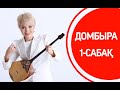 1-сабақ | Домбыра үйрену сабақтары | Кіріспе сабақ