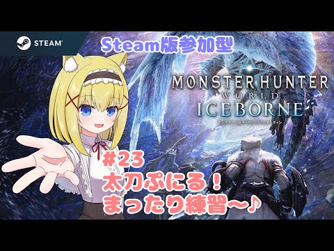 【MHWI/Steam版参加型】#23 太刀ぷにる！まったり練習～！【Vtuber/モンハンワールドアイスボーン】