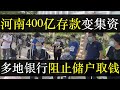 河南400亿存款变集资，多地银行阻止储户取钱。 中国经济下行致房地产暴雷不断，政府监管账户形同虚设，西安百余业主入住烂尾楼。唐山案印证政府不鼓励见义勇为，百姓生活艰难（单口相声嘚啵嘚之河南存款变集资）